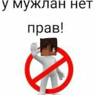 Sticker У мужлан нет прав - 2