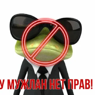 Sticker У мужлан нет прав - 4