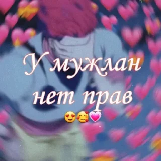 Sticker У мужлан нет прав - 5