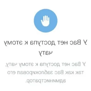 Sticker У вас нет доступа к этому чату - 0