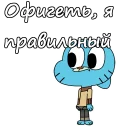 Sticker @animesticks :: Удивительный мир Гамбола - 0