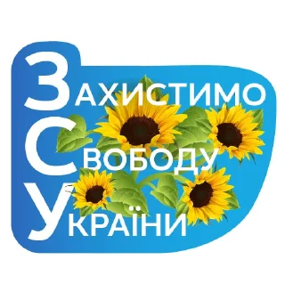 Sticker Ми переможемо🇺🇦 - 0