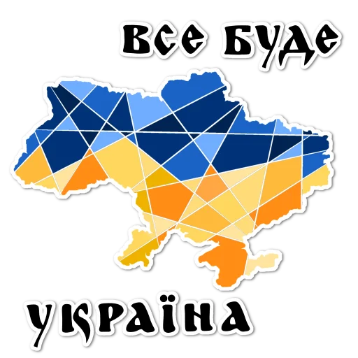 🇺🇦ВСЕ БУДЕ УКРАЇНА🇺🇦 🇺🇦ВСЕ БУДЕ УКРАЇНА🇺🇦 -