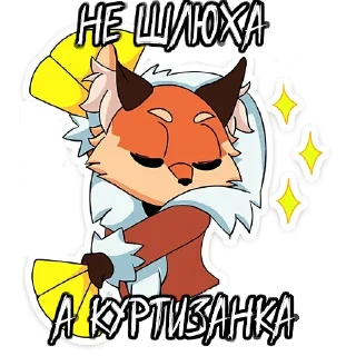 Sticker Укушенная Лиса - 1 Sticker Укушенная Лиса - 1