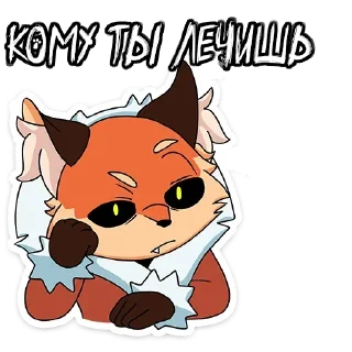 Sticker Укушенная Лиса - 2 Sticker Укушенная Лиса - 2