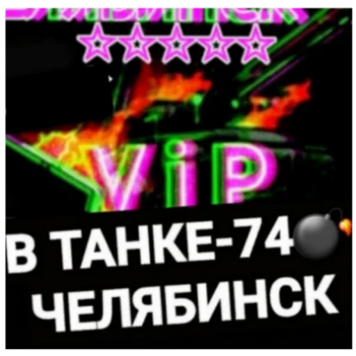 В ТАНКЕ 174 В ТАНКЕ 174 -