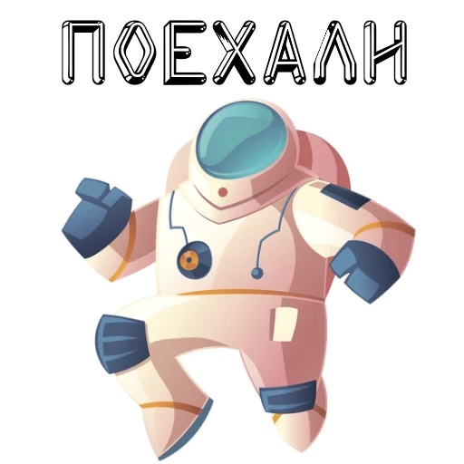 В космос летим @stickerus В космос летим @stickerus -