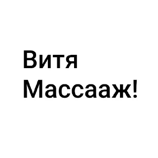 Sticker Витя КС - 0
