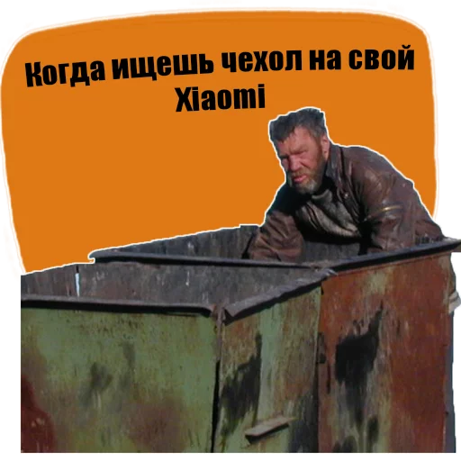 Владелец сяоми. Владелец Xiaomi. Владелец Сяоми Мем. Владелец Xiaomi бомж. Сяоми бомж Мем