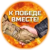 ВМЕСТЕ К ПОБЕДЕ ВМЕСТЕ К ПОБЕДЕ -