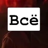 Всё всё всё Всё всё всё -