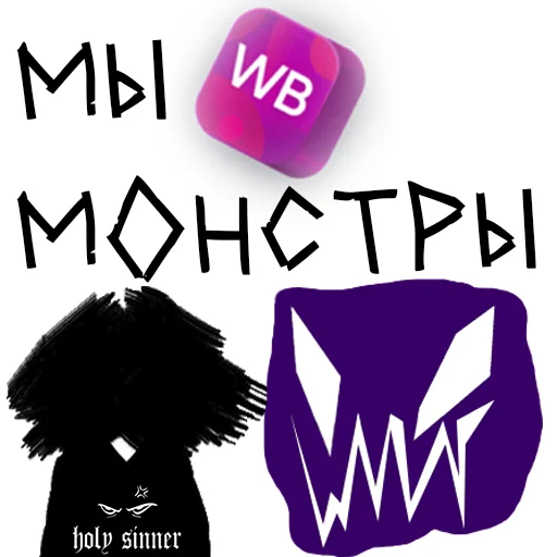 𓆰WB.MONSTER𓆪 𓆰WB.MONSTER𓆪 -