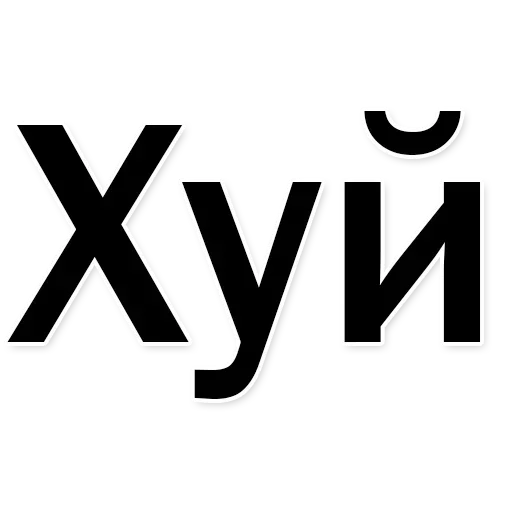 Стикеры тут: @stikeryv Стикеры тут: @stikeryv -