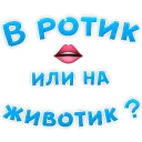 В РОТИК или на ЖИВОТИК ? В РОТИК или на ЖИВОТИК ? - text