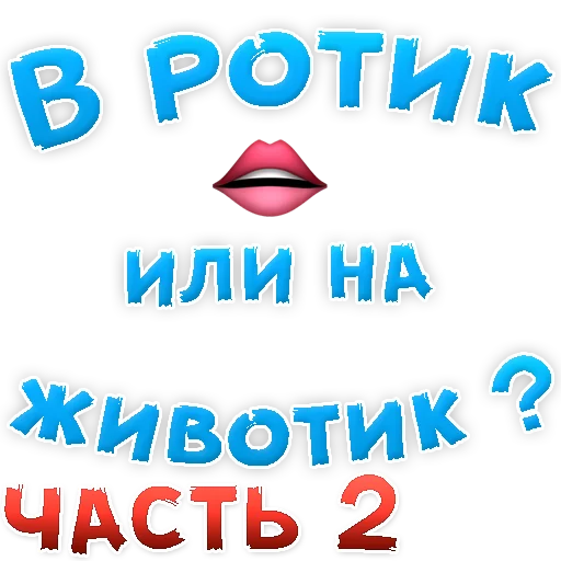 В РОТИК или на ЖИВОТИК 2? @TuristasTV В РОТИК или на ЖИВОТИК 2? @TuristasTV -