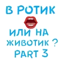 В РОТИК или на ЖИВОТИК 3 - Анимация В РОТИК или на ЖИВОТИК 3 - Анимация - проектировать