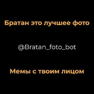 Стикер Создать мемы 👉 @Bratan_foto_bot - 11