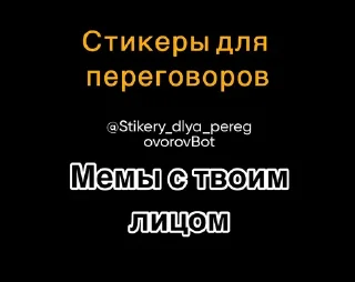 Sticker Создать мемы 👉 @Stikery_dlya_peregovorovBot - 0