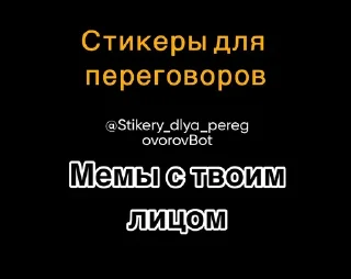 Стикер Создать мемы 👉 @Stikery_dlya_peregovorovBot - 0