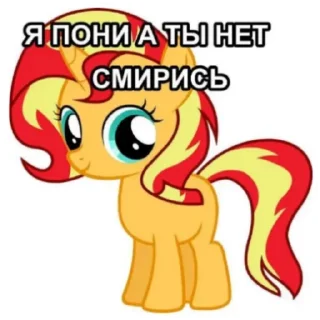 Sticker Я пони а ты нет. Смирись. - 7