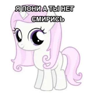 Sticker Я пони а ты нет. Смирись. - 2