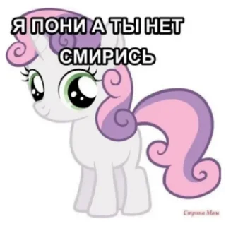 Sticker Я пони а ты нет. Смирись. - 10