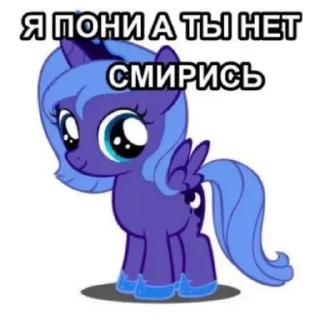 Sticker Я пони а ты нет. Смирись. - 6