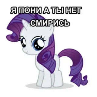Sticker Я пони а ты нет. Смирись. - 9