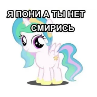 Sticker Я пони а ты нет. Смирись. - 3