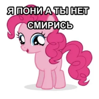 Sticker Я пони а ты нет. Смирись. - 4