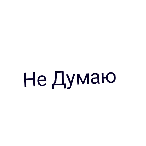 Я права bich Я права bich -