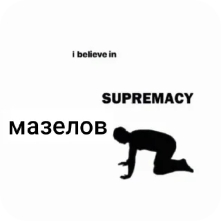 Sticker я верю в @heg4n0n - 0