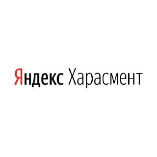 Стикер YandexWords - 0