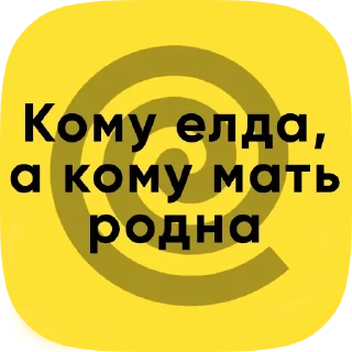 Sticker Яндекс.Еда - контора... - 0