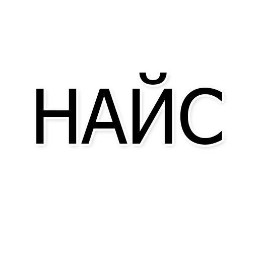 найс найс -