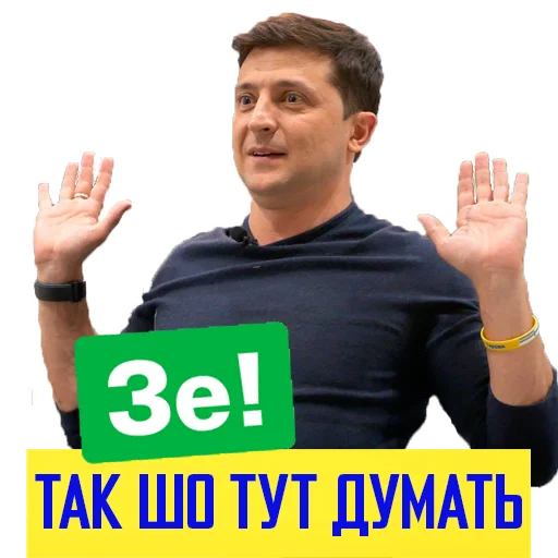 Зе! Новий ПреЗЕдент Зе! Новий ПреЗЕдент -