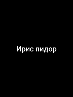 Стикер Чорны экран @Femoji - 0