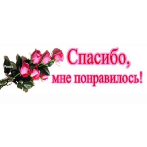 Сегодня понравился. Спасибо мне понравилось. Спасибо очень понравилось. Открытки с благодарностью за информацию. Спасибо мне очень понравилось.