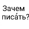 Зачем писать? Зачем писать? -