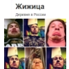 Жижица 2.0 Жижица 2.0 -