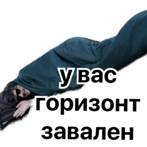 Один тут спишь? by @stqrapp Один тут спишь? by @stqrapp -