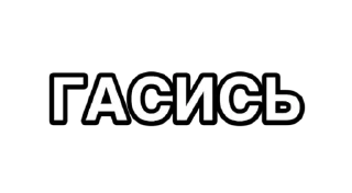 Sticker А ТЫ КТО ? - 0