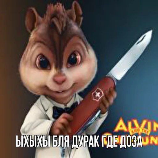 Элвин и закладки Элвин и закладки -