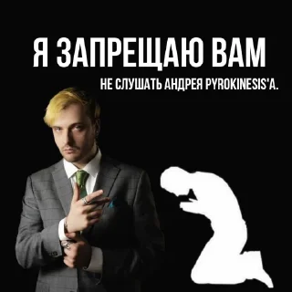Стикер андрюша пиро моя религия @elllynx - 11