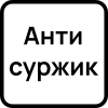 АнтиСуржик АнтиСуржик -