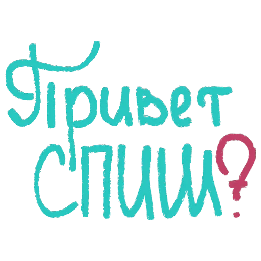 Привет спиш? Привет спиш? -