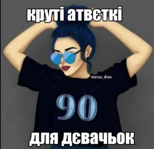 круті атвєтки для дівчонак круті атвєтки для дівчонак -