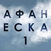 АФАНЕСКА АФАНЕСКА -