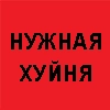 нужная хуйня. нужная хуйня. -