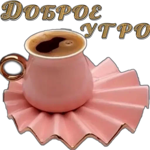 доброе утро доброе утро -
